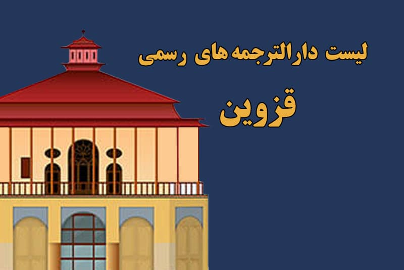 دارالترجمه قزوین