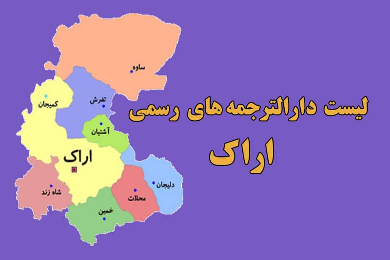 لیست بهترین دارالترجمه های رسمی اراک