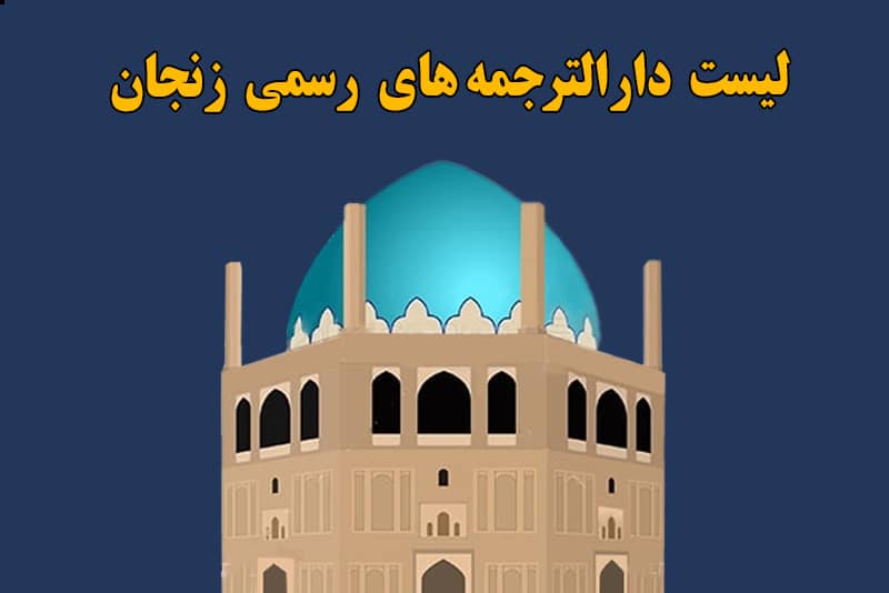 لیست دارالترجمه های زنجان