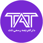 دارالترجمه آنلاین تات