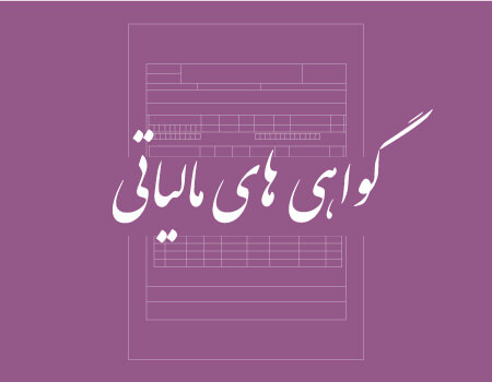 ترجمه گواهی مالیاتی به انگلیسی