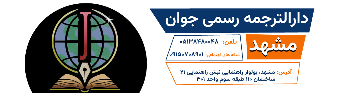 دارالترجمه رسمی جوان مشهد
