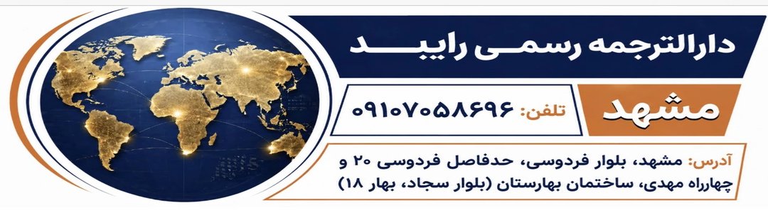 دفتر ترجمه رسمی رابید