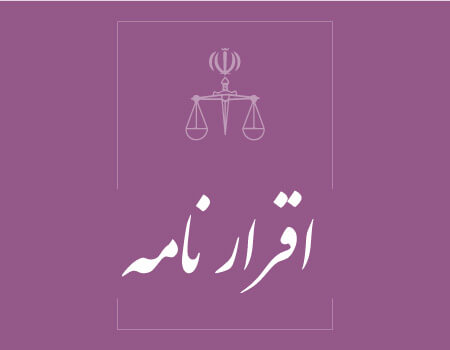ترجمه اقرارنامه به انگلیسی