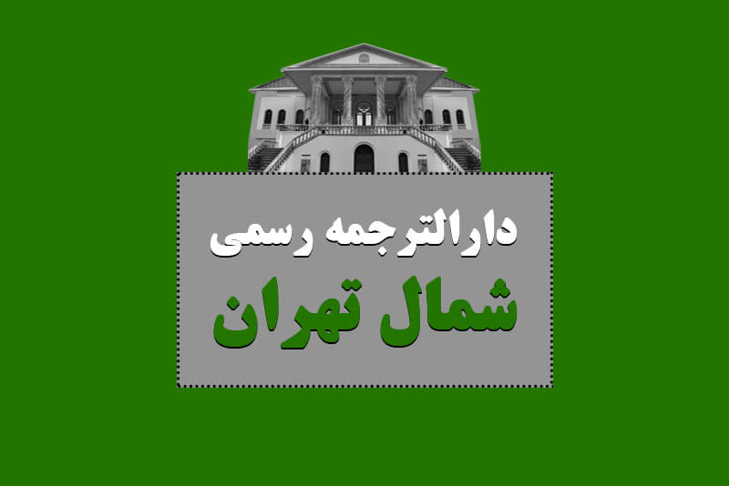 لیست دارالترجمه های رسمی در شمال تهران