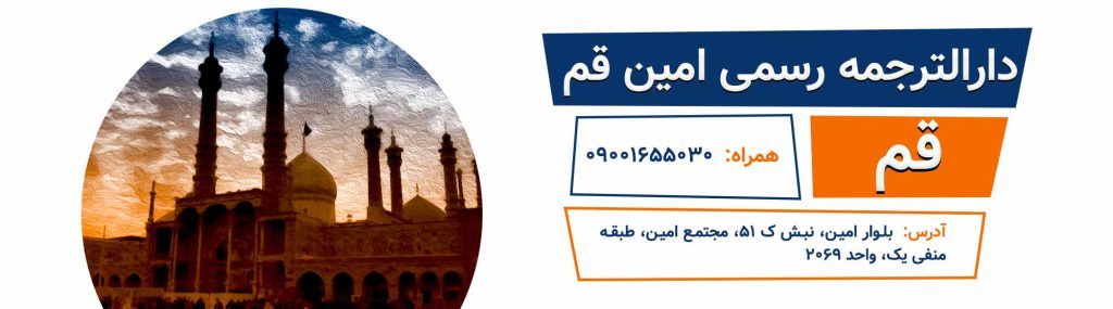 دارالترجمه رسمی قم