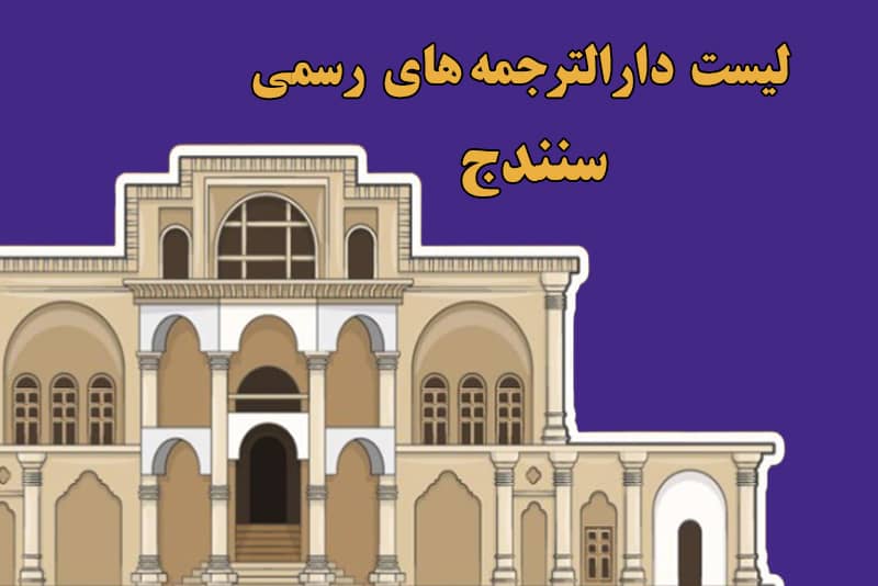 ذارالترجمه سنندج