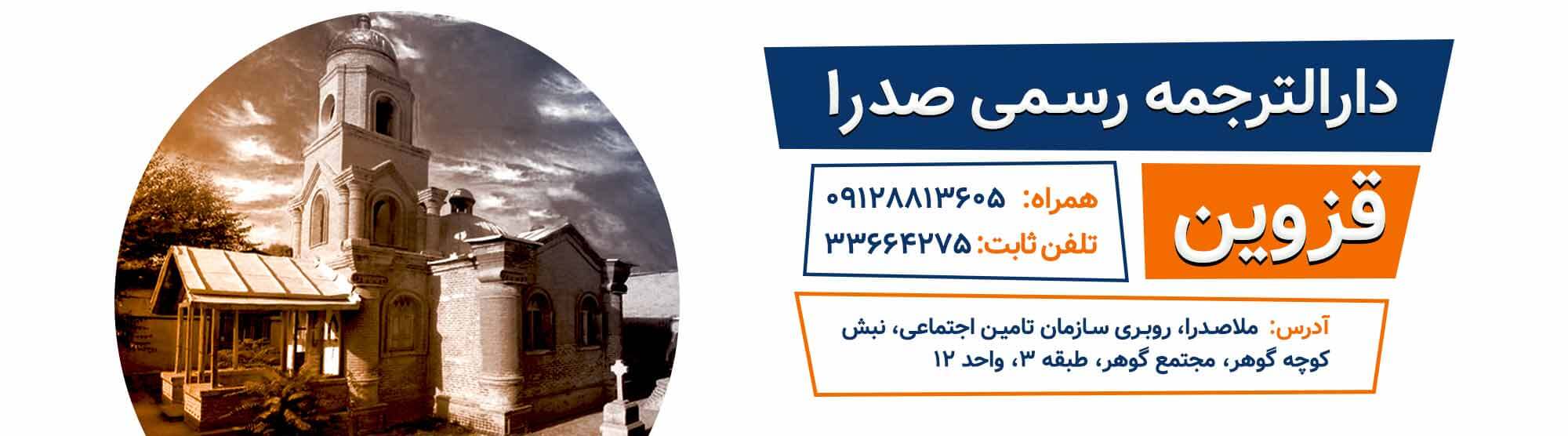دارالترجمه در قزوین