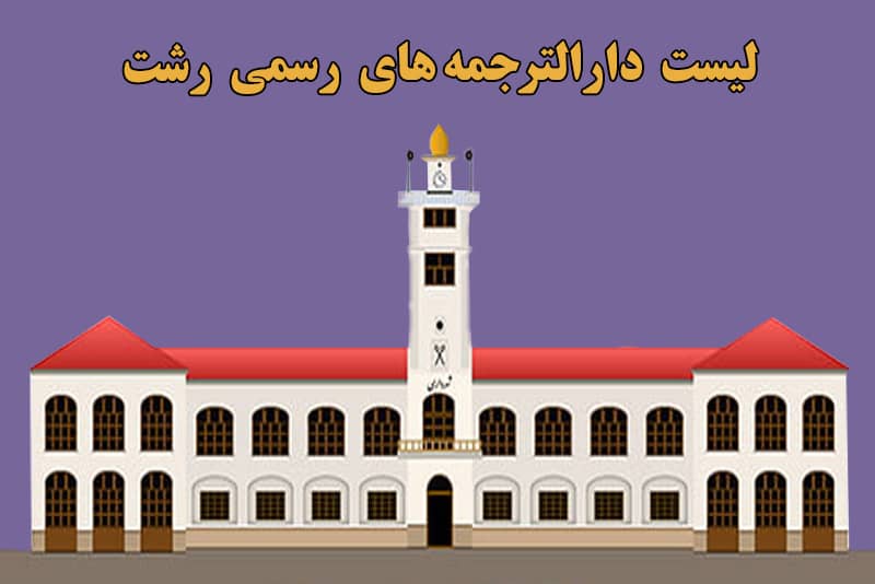 لیست دارالترجمه های انگلیسی در رشت