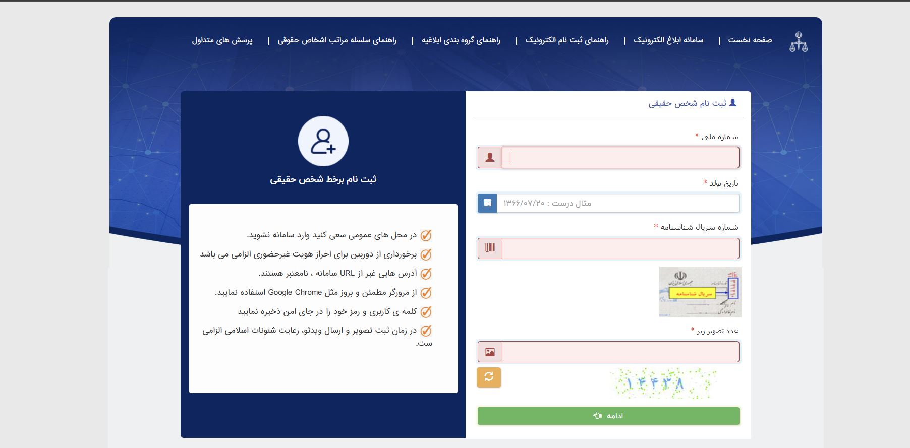 فرم عضویت در سامانه ثنا