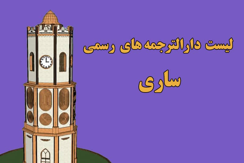 لیست دارالترجمه ساری