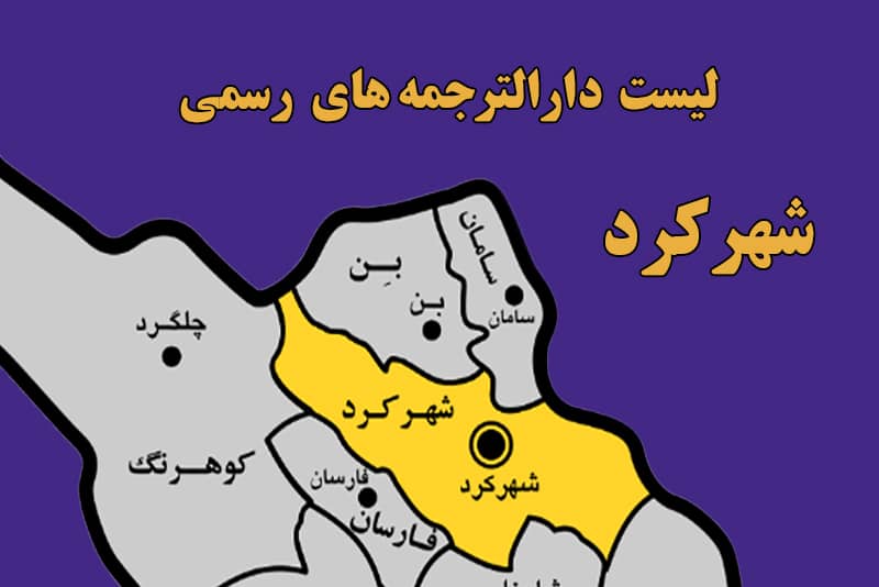 لیست دارالترجمه شهرکرد
