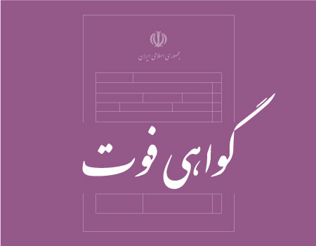 ترجمه گواهی فوت به انگلیسی