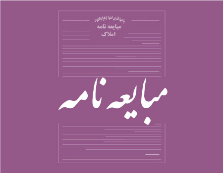ترجمه مبایعه نامه به انگلیسی