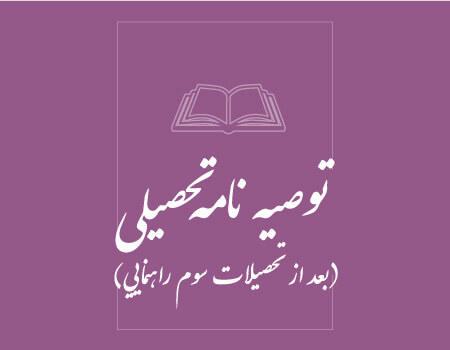 ترجمه توصیه نامه تحصیلی به انگلیسی