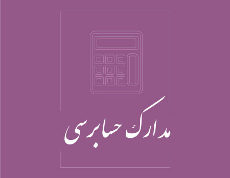 ترجمه مدارک حسابرسی به انگلیسی