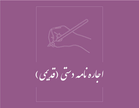 ترجمه اجاره نامه دستی به انگلیسی