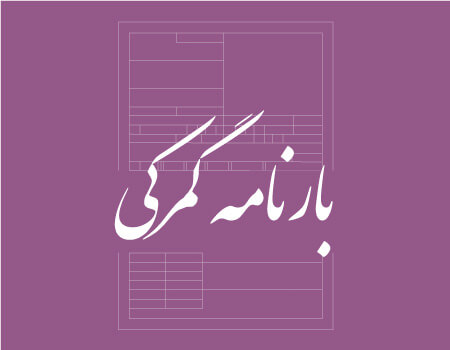 ترجمه بارنامه گمرکی به انگلیسی