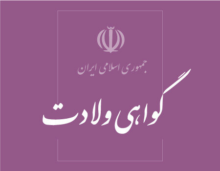 ترجمه گواهی ولادت به انگلیسی