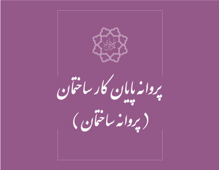 ترجمه پروانه پایان کار ساختمان