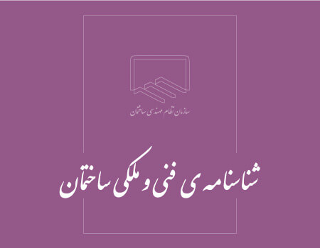 ترجمه شناسنامه ساختمان به انگلیسی