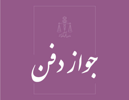 ترجمه جواز دفن به انگلیسی
