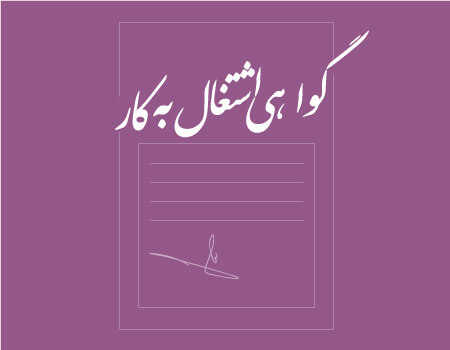 ترجمه گواهی اشتغال به کار به انگلیسی