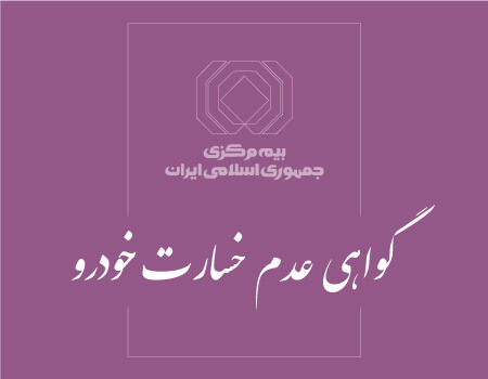 ترجمه گواهی عدم خسارت خودرو به انگلیسی
