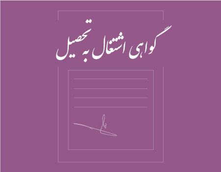 ترجمه گواهی اشتغال به تحصیل