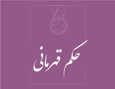 ترجمه حکم قهرمانی به انگلیسی