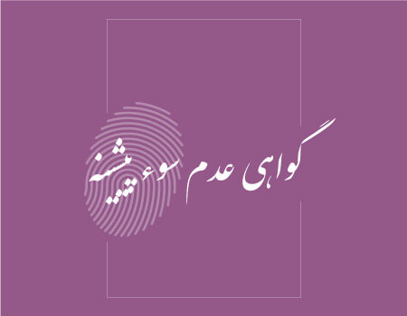 ترجمه گواهی عدم سوء پیشینه به انگلیسی