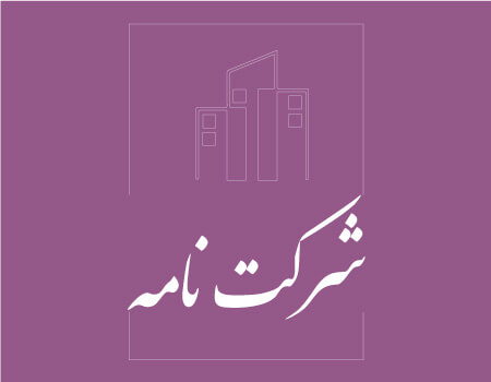 ترجمه شرکت نامه به انگلیسی