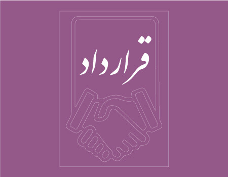 ترجمه رسمی قرارداد به انگلیسی