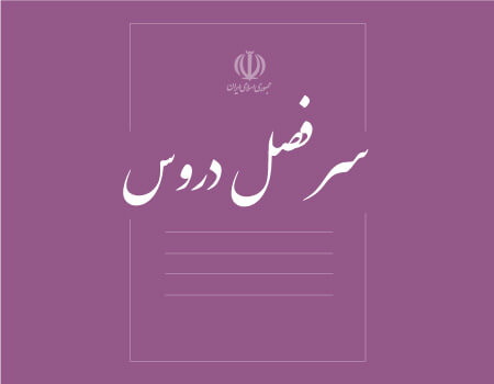 ترجمه سرفصل دروس به انگلیسی