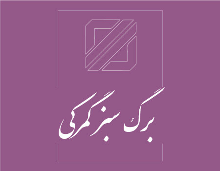 ترجمه برگ سبز گمرکی به انگلیسی