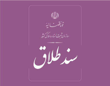 ترجمه سند طلاق به انگلیسی