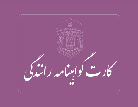 ترجمه رسمی گواهینامه رانندگی به انگلیسی