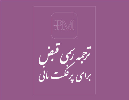 ترجمه قبض پرفکت مانی به انگلیسی