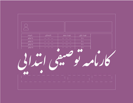 ترجمه کارنامه توصیفی ابتدایی به انگلیسی