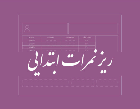 ترجمه ریزنمرات ابتدایی به انگلیسی