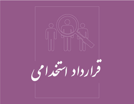 ترجمه قراداد استخدامی به انگلیسی