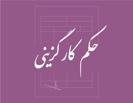 ترجمه حکم کارگزینی به انگلیسی