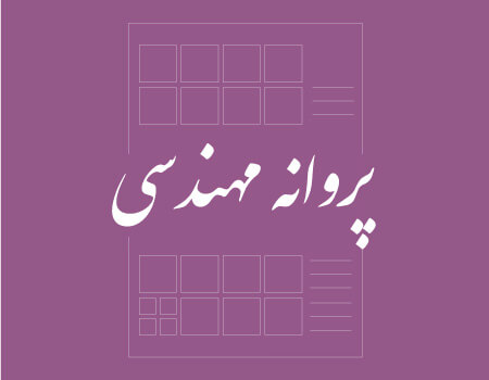 ترجمه پروانه مهندسی به انگلیسی