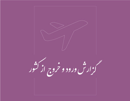 ترجمه گزارش ورود و خروج کشور به انگلیسی