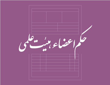 ترجمه حکم اعضاء هیئت علمی به انگلیسی