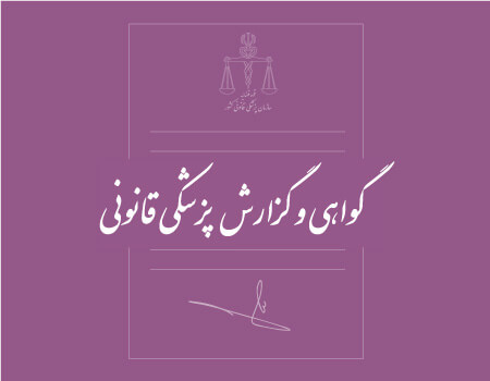 ترجمه گواهی پزشکی قانونی به انگلیسی