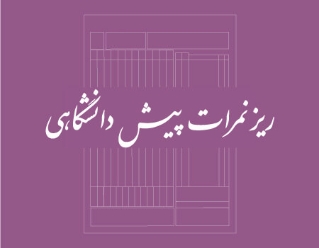ترجمه ریزنمرات پیش دانشگاهی به انگلیسی