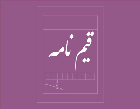 ترجمه قیم نامه به انگلیسی