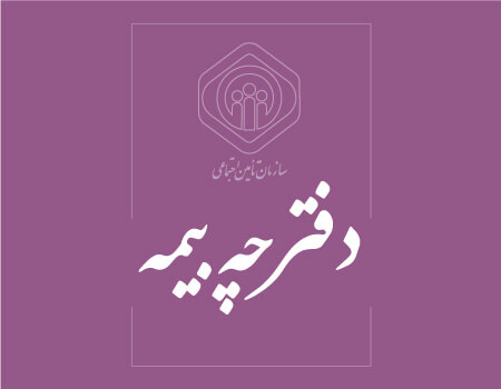ترجمه دفترچه بیمه به انگلیسی