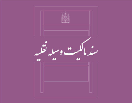 ترجمه سند خودرو به انگلیسی